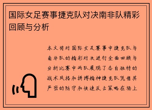 国际女足赛事捷克队对决南非队精彩回顾与分析