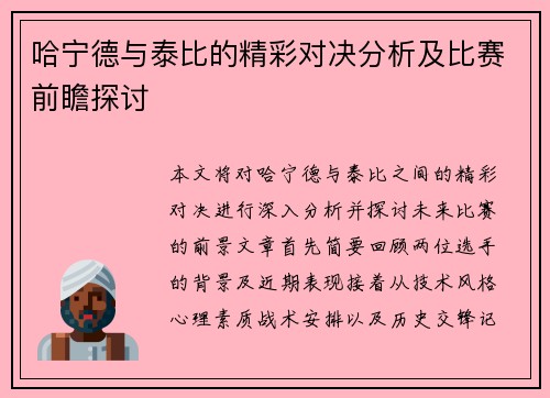 哈宁德与泰比的精彩对决分析及比赛前瞻探讨