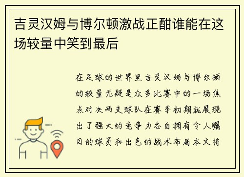 吉灵汉姆与博尔顿激战正酣谁能在这场较量中笑到最后