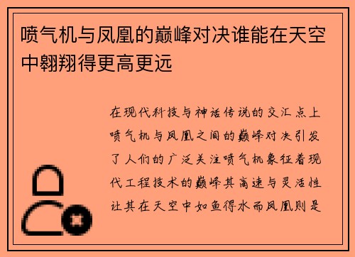 喷气机与凤凰的巅峰对决谁能在天空中翱翔得更高更远