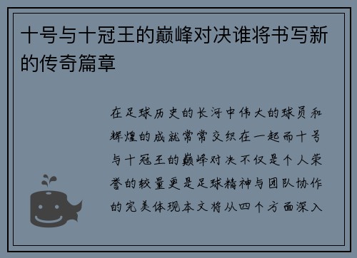 十号与十冠王的巅峰对决谁将书写新的传奇篇章