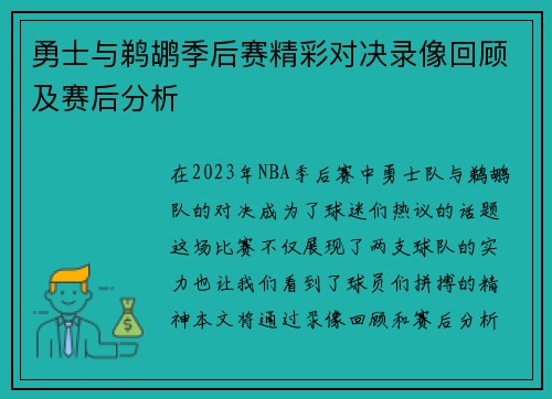 勇士与鹈鹕季后赛精彩对决录像回顾及赛后分析