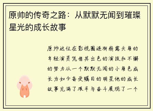 原帅的传奇之路：从默默无闻到璀璨星光的成长故事