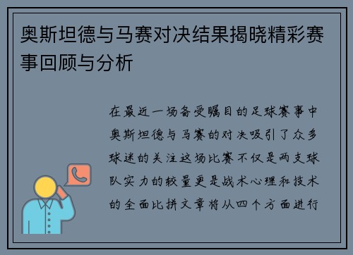 奥斯坦德与马赛对决结果揭晓精彩赛事回顾与分析