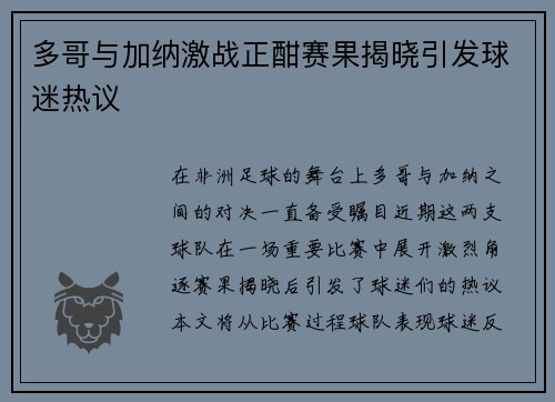 多哥与加纳激战正酣赛果揭晓引发球迷热议