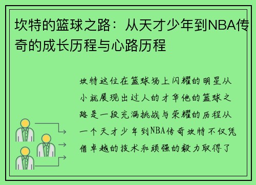 坎特的篮球之路：从天才少年到NBA传奇的成长历程与心路历程