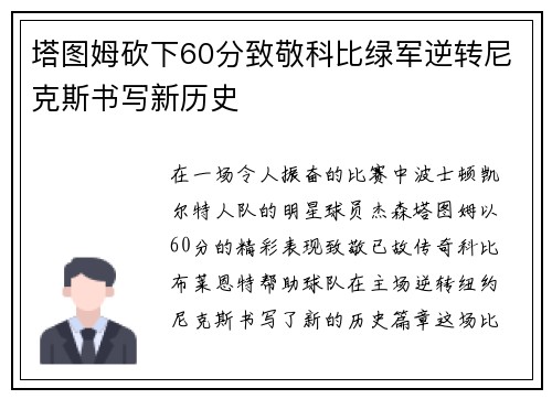 塔图姆砍下60分致敬科比绿军逆转尼克斯书写新历史