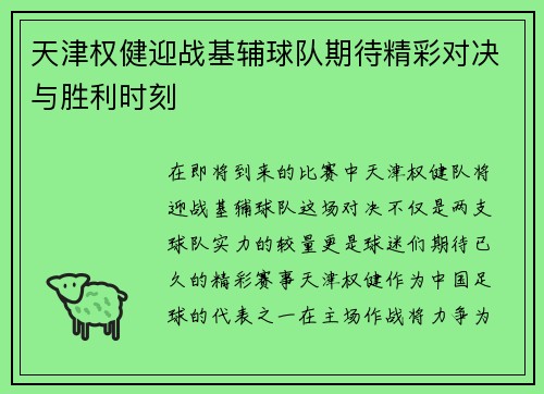 天津权健迎战基辅球队期待精彩对决与胜利时刻