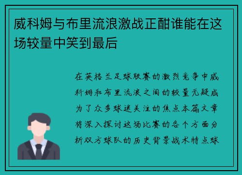 威科姆与布里流浪激战正酣谁能在这场较量中笑到最后