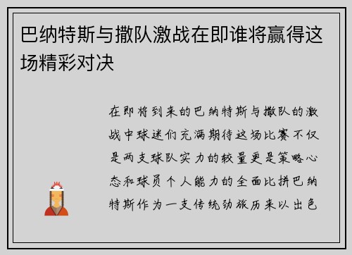 巴纳特斯与撒队激战在即谁将赢得这场精彩对决