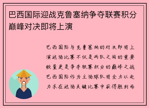 巴西国际迎战克鲁塞纳争夺联赛积分巅峰对决即将上演
