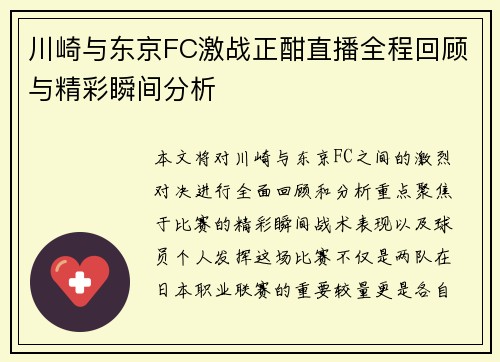 川崎与东京FC激战正酣直播全程回顾与精彩瞬间分析
