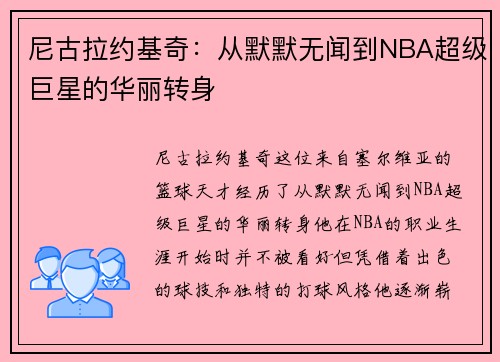 尼古拉约基奇：从默默无闻到NBA超级巨星的华丽转身