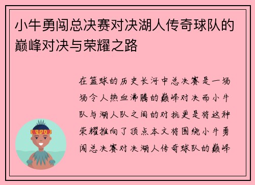 小牛勇闯总决赛对决湖人传奇球队的巅峰对决与荣耀之路