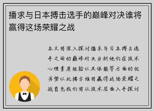 播求与日本搏击选手的巅峰对决谁将赢得这场荣耀之战
