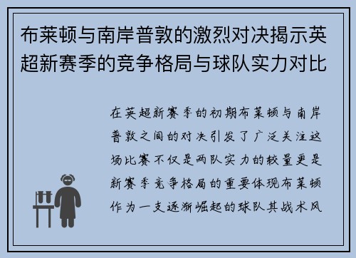 布莱顿与南岸普敦的激烈对决揭示英超新赛季的竞争格局与球队实力对比