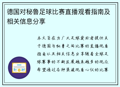 德国对秘鲁足球比赛直播观看指南及相关信息分享