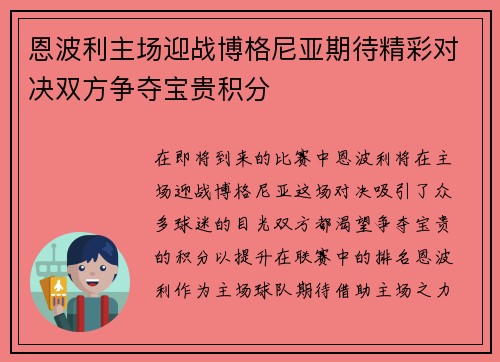 恩波利主场迎战博格尼亚期待精彩对决双方争夺宝贵积分