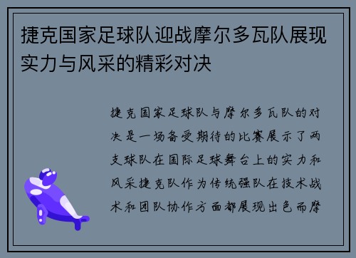 捷克国家足球队迎战摩尔多瓦队展现实力与风采的精彩对决