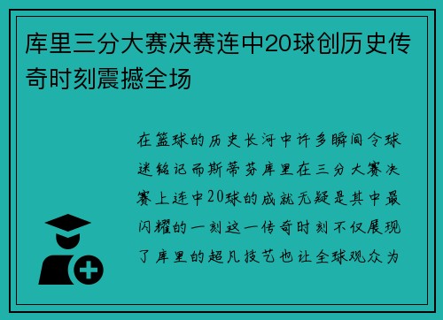 库里三分大赛决赛连中20球创历史传奇时刻震撼全场
