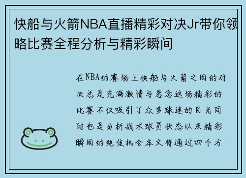快船与火箭NBA直播精彩对决Jr带你领略比赛全程分析与精彩瞬间