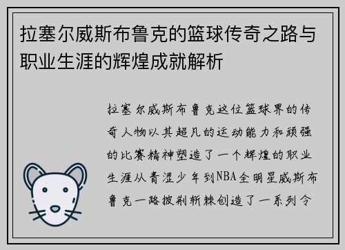 拉塞尔威斯布鲁克的篮球传奇之路与职业生涯的辉煌成就解析