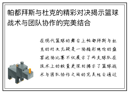 帕都拜斯与杜克的精彩对决揭示篮球战术与团队协作的完美结合