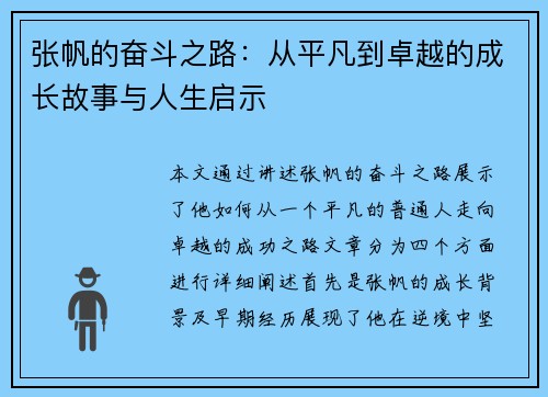 张帆的奋斗之路：从平凡到卓越的成长故事与人生启示