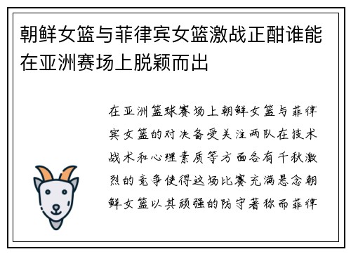 朝鲜女篮与菲律宾女篮激战正酣谁能在亚洲赛场上脱颖而出