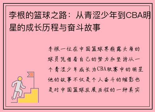 李根的篮球之路：从青涩少年到CBA明星的成长历程与奋斗故事