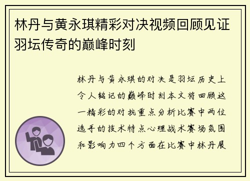 林丹与黄永琪精彩对决视频回顾见证羽坛传奇的巅峰时刻