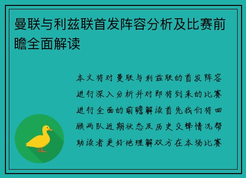 曼联与利兹联首发阵容分析及比赛前瞻全面解读
