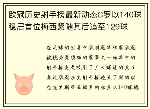 欧冠历史射手榜最新动态C罗以140球稳居首位梅西紧随其后追至129球