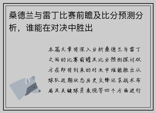桑德兰与雷丁比赛前瞻及比分预测分析，谁能在对决中胜出