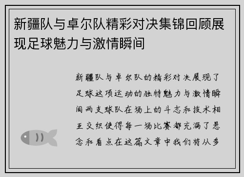 新疆队与卓尔队精彩对决集锦回顾展现足球魅力与激情瞬间