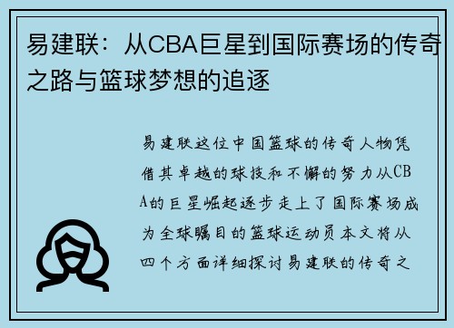 易建联：从CBA巨星到国际赛场的传奇之路与篮球梦想的追逐
