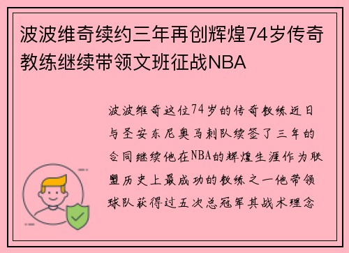 波波维奇续约三年再创辉煌74岁传奇教练继续带领文班征战NBA