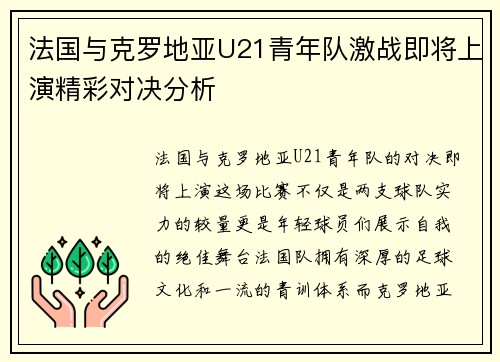 法国与克罗地亚U21青年队激战即将上演精彩对决分析