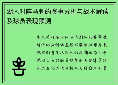 湖人对阵马刺的赛事分析与战术解读及球员表现预测
