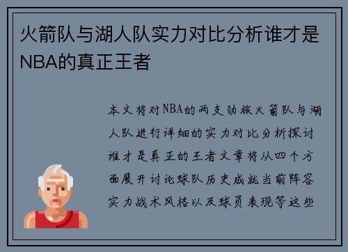 火箭队与湖人队实力对比分析谁才是NBA的真正王者