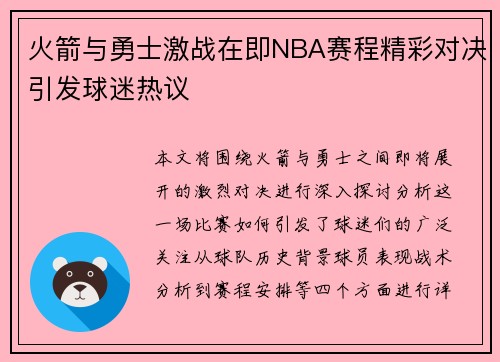 火箭与勇士激战在即NBA赛程精彩对决引发球迷热议