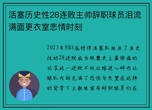 活塞历史性28连败主帅辞职球员泪流满面更衣室悲情时刻