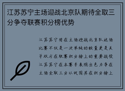 江苏苏宁主场迎战北京队期待全取三分争夺联赛积分榜优势