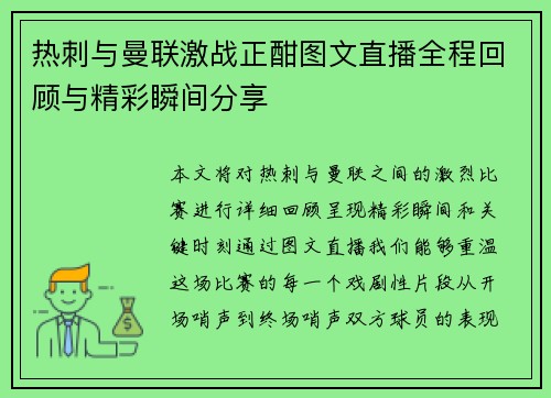 热刺与曼联激战正酣图文直播全程回顾与精彩瞬间分享