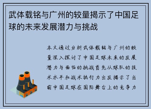 武体载铭与广州的较量揭示了中国足球的未来发展潜力与挑战