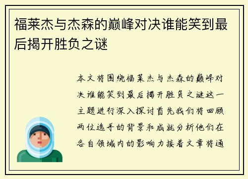 福莱杰与杰森的巅峰对决谁能笑到最后揭开胜负之谜