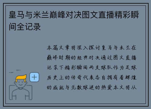 皇马与米兰巅峰对决图文直播精彩瞬间全记录