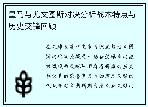 皇马与尤文图斯对决分析战术特点与历史交锋回顾