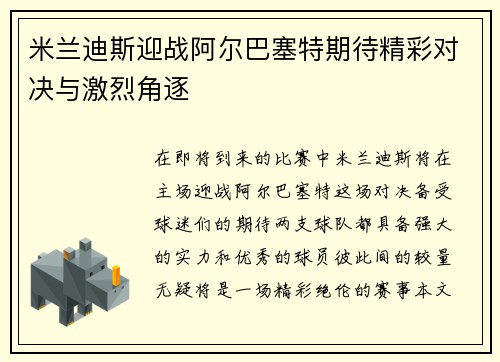 米兰迪斯迎战阿尔巴塞特期待精彩对决与激烈角逐