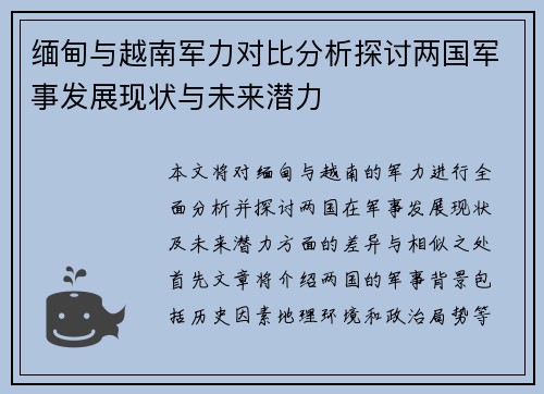 缅甸与越南军力对比分析探讨两国军事发展现状与未来潜力